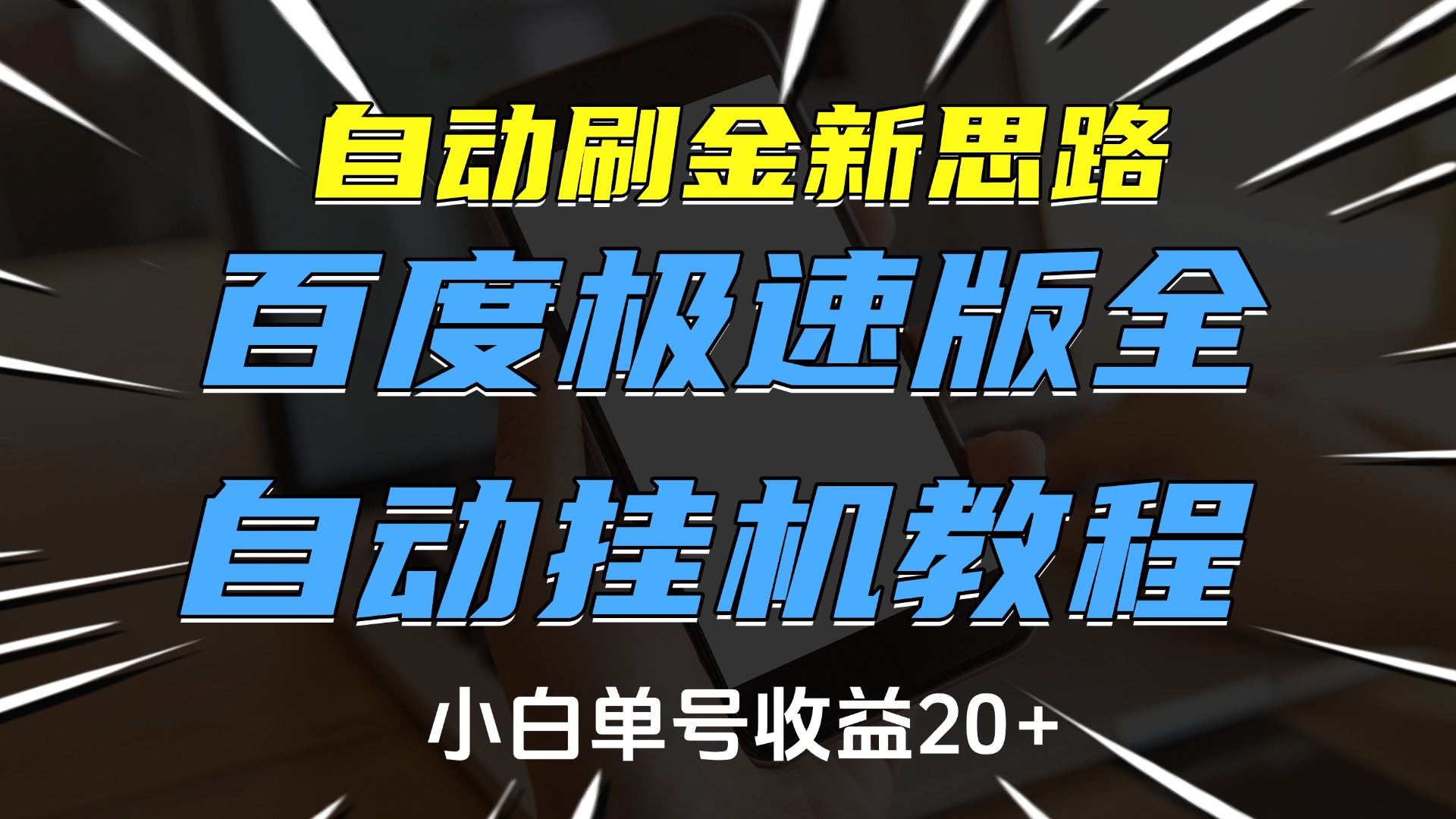 自动刷金新思路，百度极速版全自动挂机教程，小白单号收益20+-青简副业网