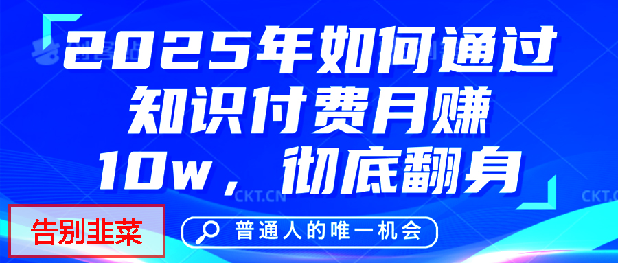 给自己一个机会，2025年翻身项目，知识付费，网创项目的天花板，没有之一！-青简副业网