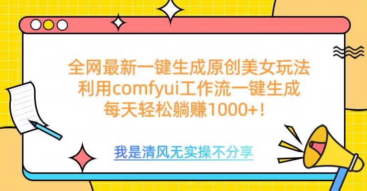 利用comfyui工作流一键反推生成美女，日收益1000+-青简副业网