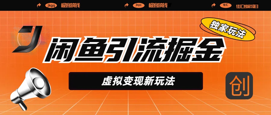 闲鱼引流掘金，虚拟变现新玩法，配合全网项目库，精准引流变现5W+-青简副业网