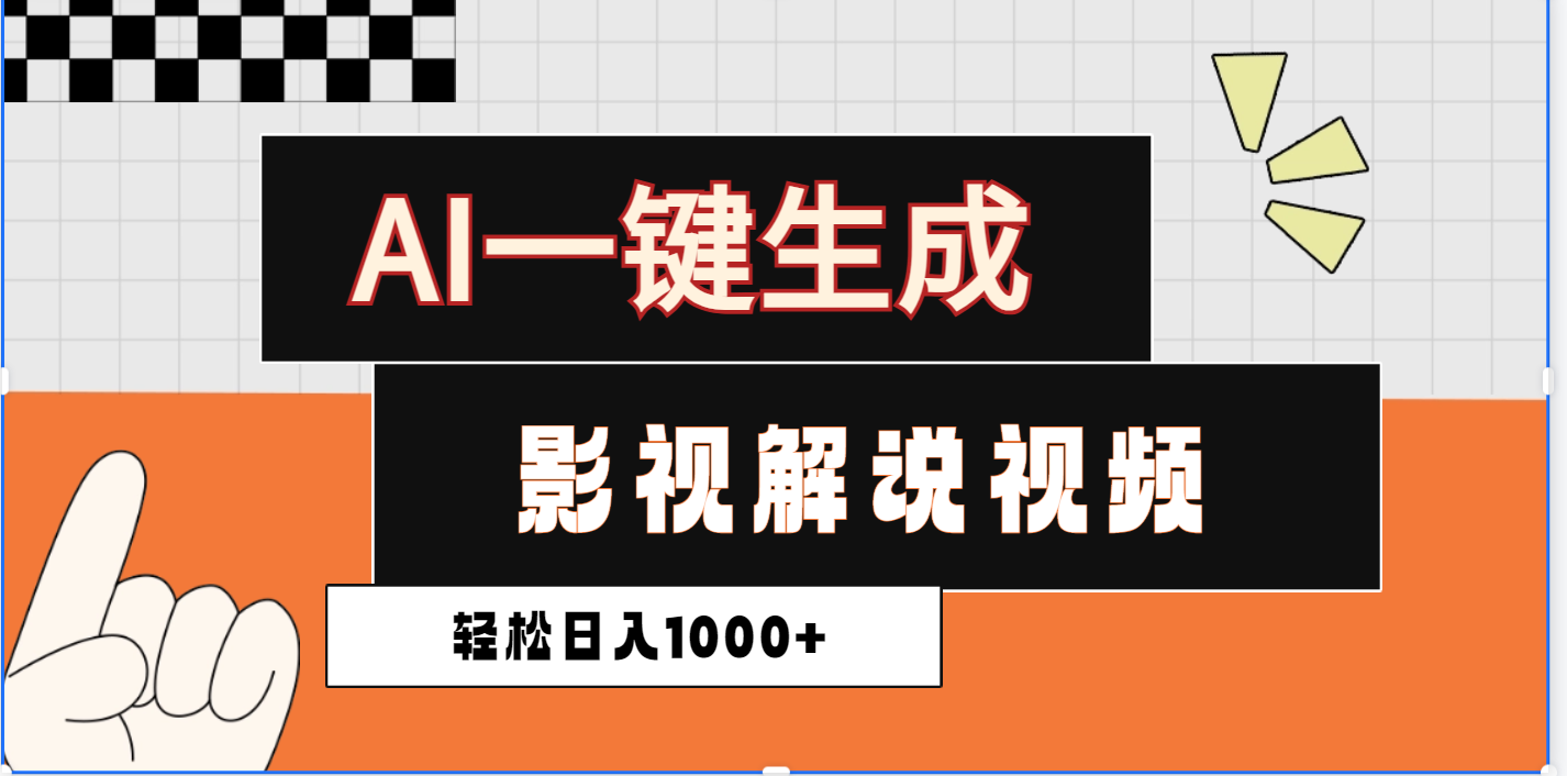 2025影视解说全新玩法，AI一键生成原创影视解说视频，日入1000+-青简副业网