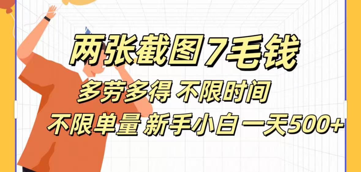 全新截图 一天500＋无脑截图，安卓苹果都可以做，一小时120，一天轻松500+-青简副业网