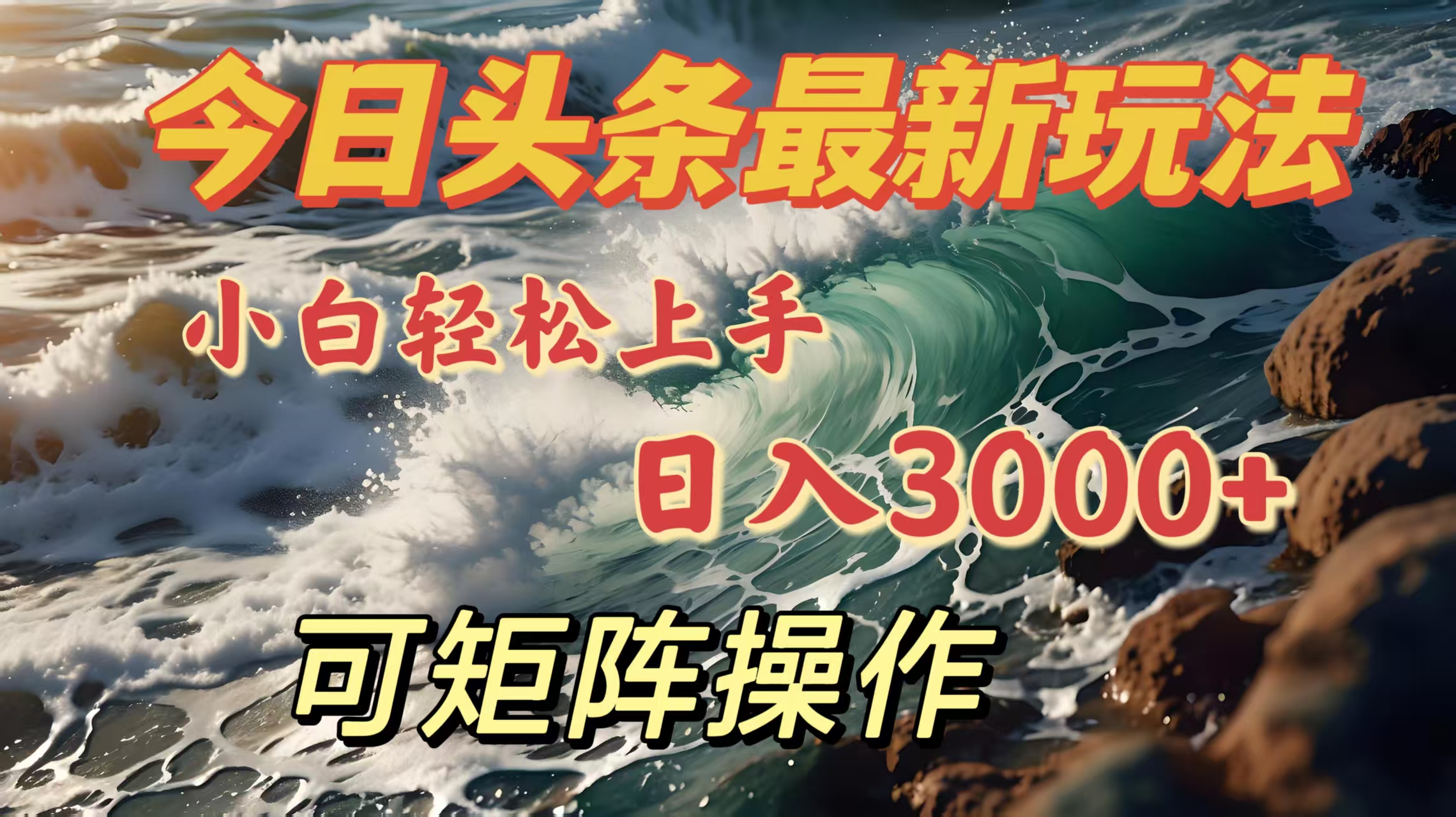 今日头条最新玩法，小白轻松上手，日入3000＋，可矩阵操作-青简副业网