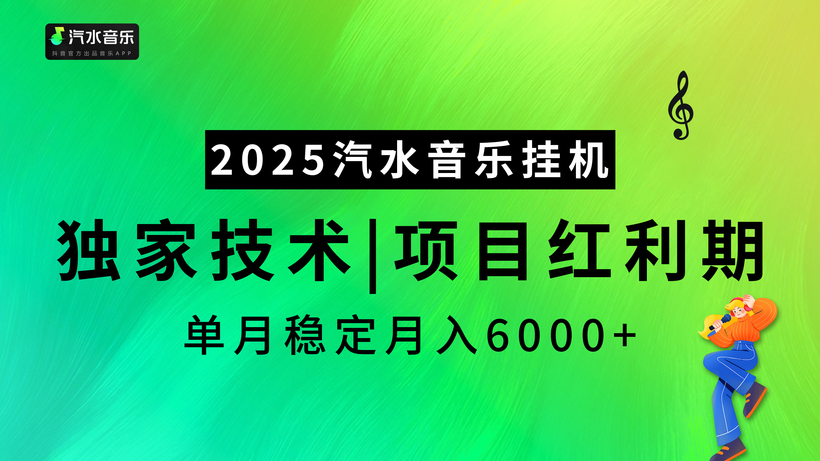 2025汽水音乐挂机，独家技术，项目红利期，稳定月入5000+-青简副业网