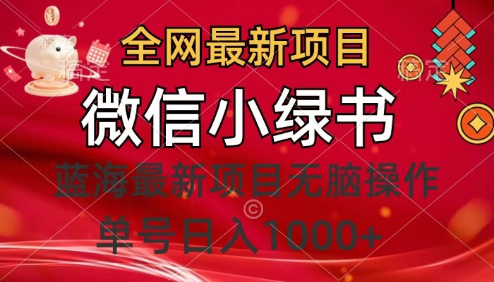 全网最新项目，微信小绿书，做第一批吃肉的人，一天十几分钟，无脑单号日入1000+-青简副业网