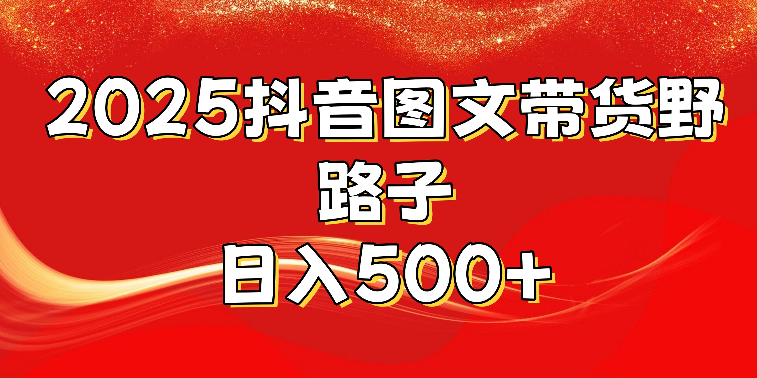 2025抖音图文带货野路子，暴力起号日入500+-青简副业网