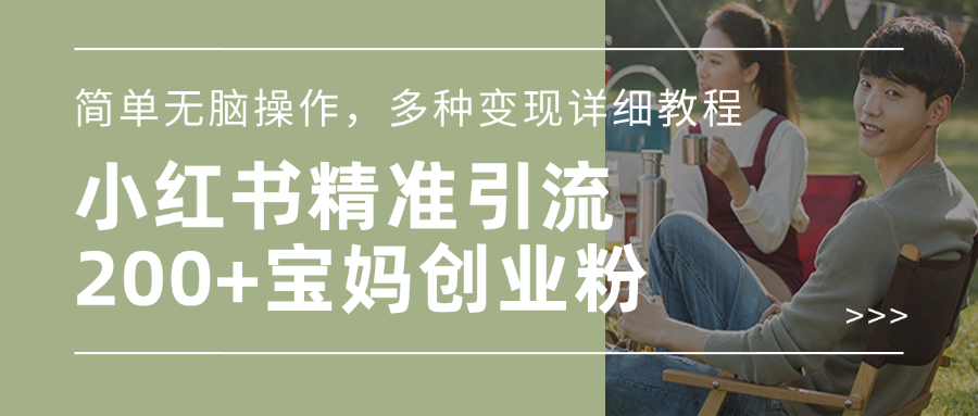 小红书精准日引200+宝妈创业粉，简单无脑操作，多种变现详细教程-青简副业网