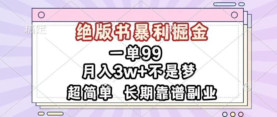 一单99，绝版书暴利掘金，超简单，月入3w+不是梦，长期靠谱副业-青简副业网