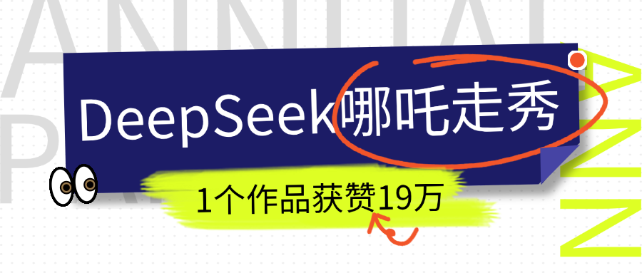 DeepSeek做抖音爆火的AI哪吒走秀视频，1个作品获赞19万+，我教你怎么做！-青简副业网