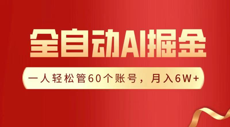 全自动AI掘金，月入6W＋-青简副业网