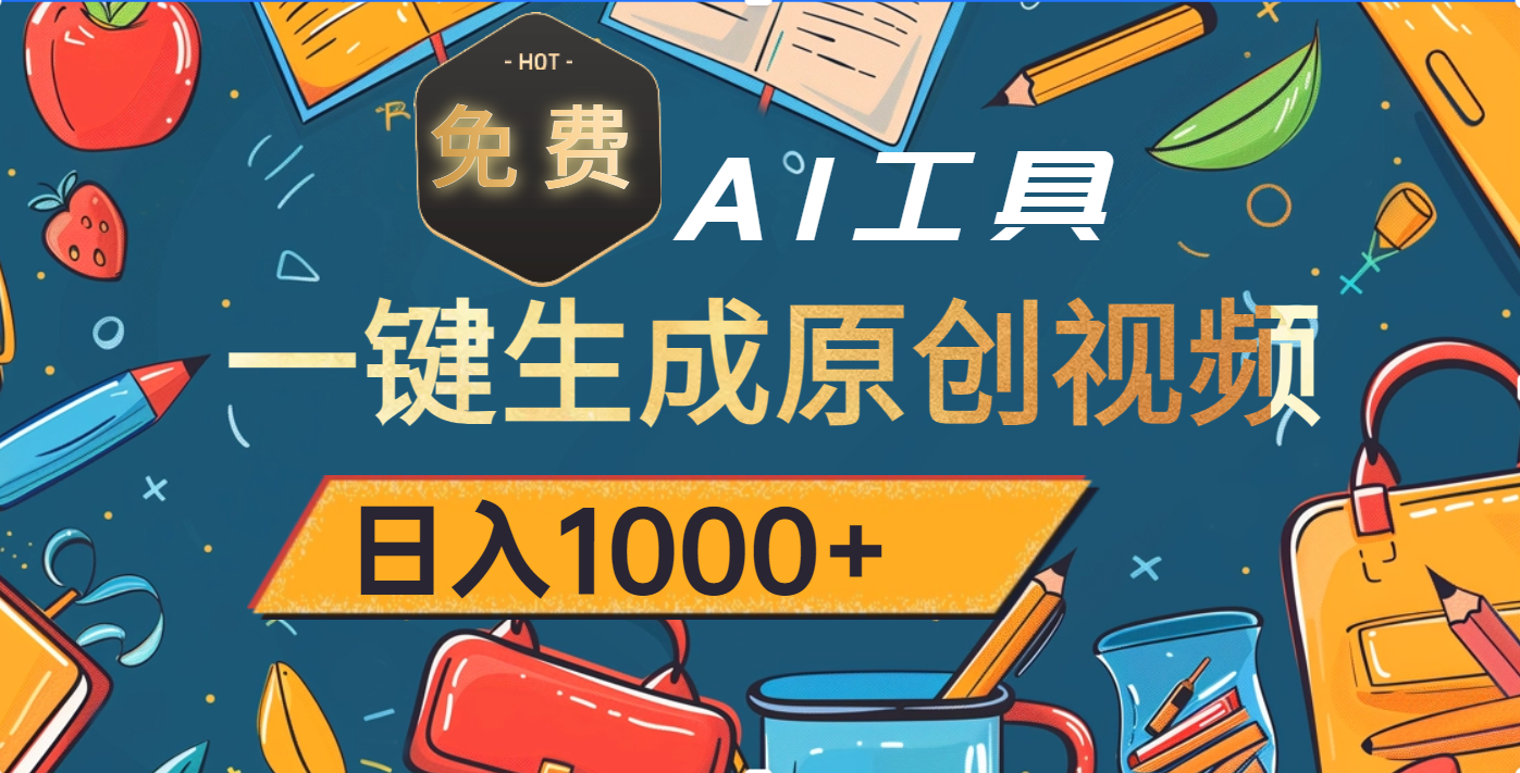 超强大的免费AI工具，一键生成原创视频，日入1000+-青简副业网