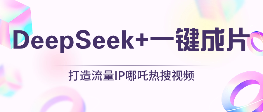 绝了，DeepSeek+一键成片，一分钟轻松打造AI热搜视频，结合流量IP哪吒，轻松日入500+-青简副业网