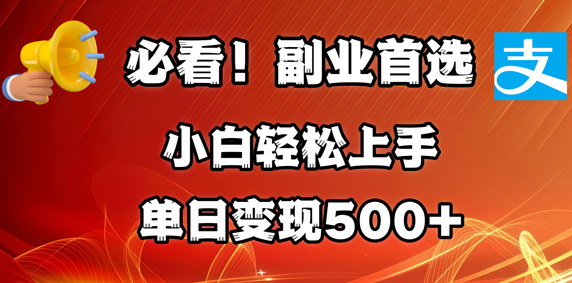 必看！副业首选！小白轻松上手。每天花1小时的时间批量搬运，单日变现500+，可矩阵放大-青简副业网