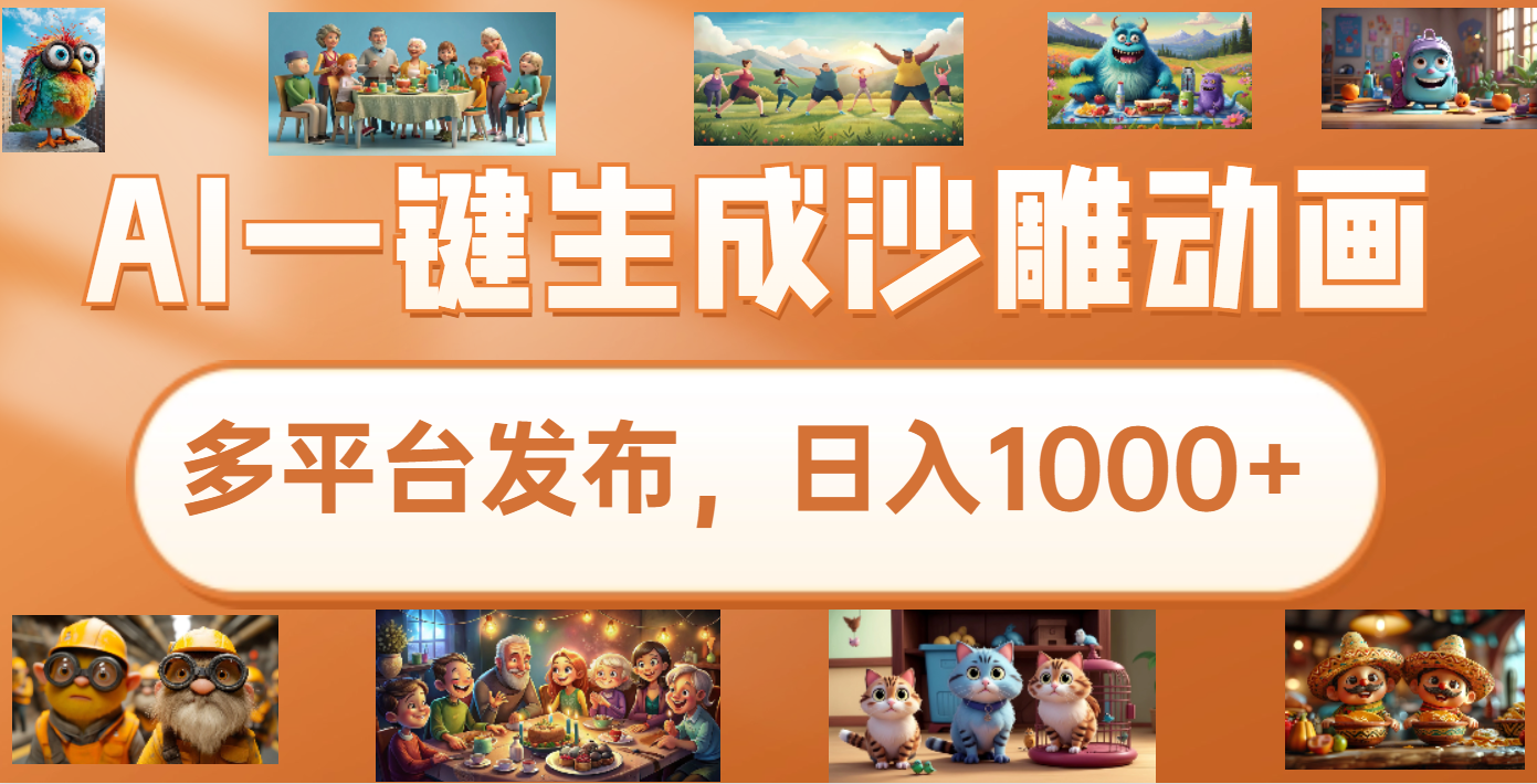 沙雕动画新玩法，AI一键生成原创视频，条条爆流，日入1000+，多重变现方式-青简副业网