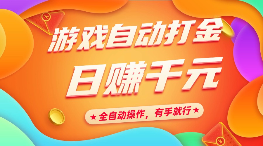 游戏自动打金，日赚千元，全自动操作，有手就行-青简副业网