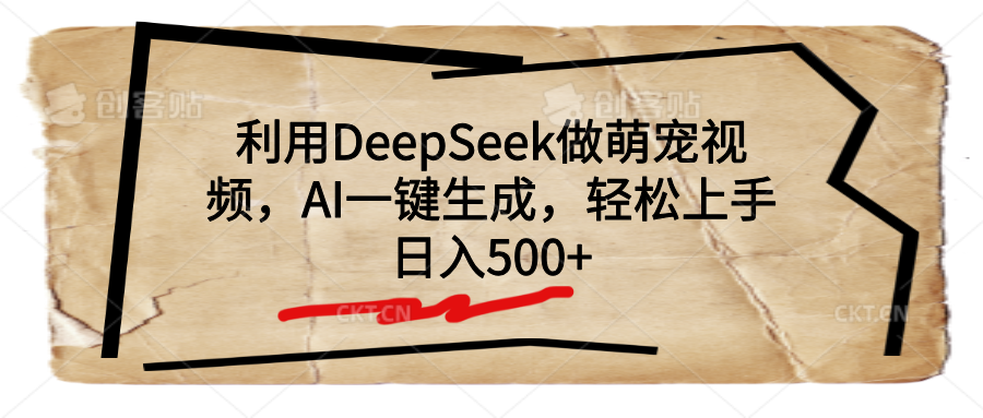 利用DeepSeek做萌宠视频，AI一键生成，轻松上手，日入500+-青简副业网