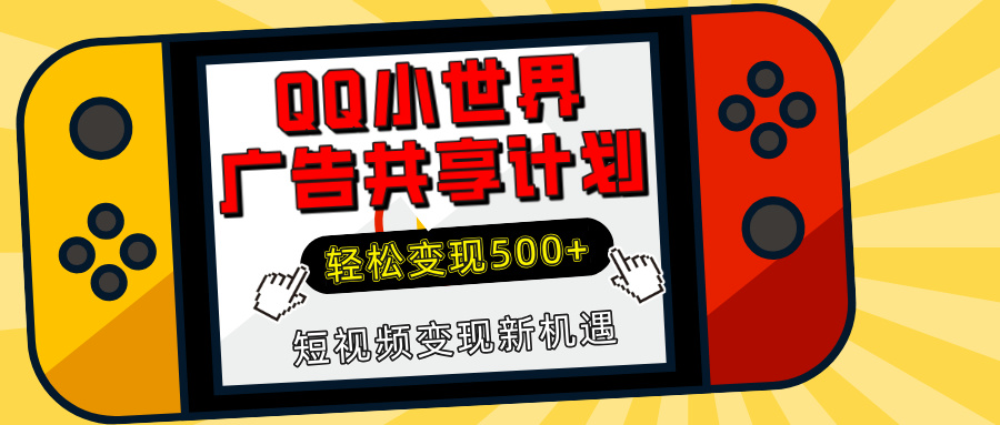 揭秘QQ小世界广告共享计划：轻松变现500+，短视频变现新机遇-青简副业网
