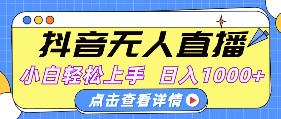 抖音无人直播，AI美女自动换装，小白轻松上手，日入1000+-青简副业网
