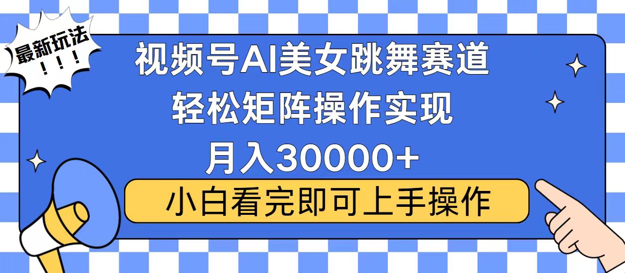 视频号2025最火最新玩法，当天起号，拉爆流量收益，小白也能轻松月入30000+-青简副业网