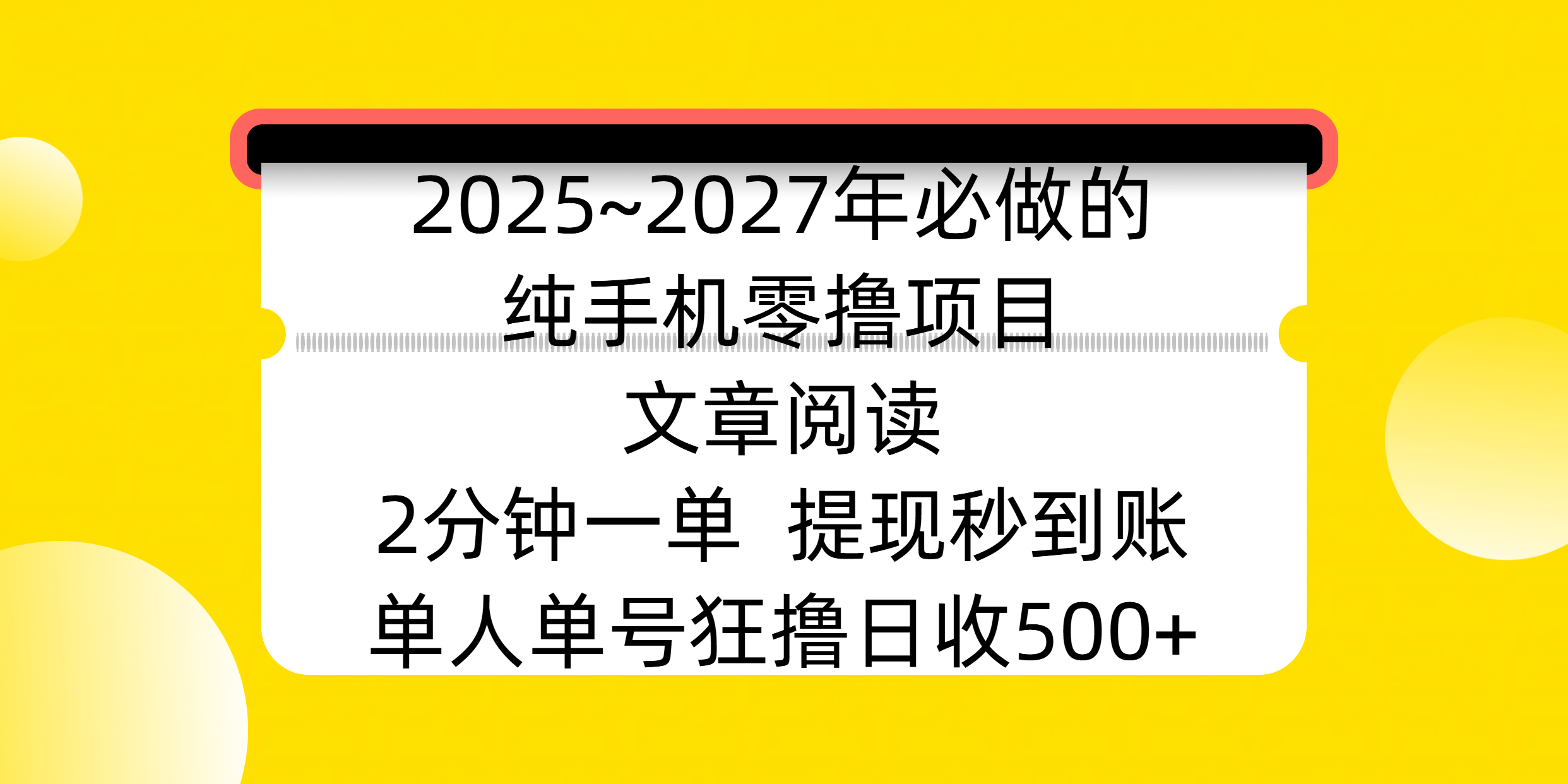 2025~2027年必做的纯手机零撸项目，文章阅读、在线签到，阅读2分钟一单，签到6秒拿红包，单人单号狂撸日收500+，提现秒到账-青简副业网