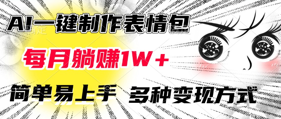 AI一键制作表情包，每月躺赚1W+，简单易上手，多种变现方式-青简副业网