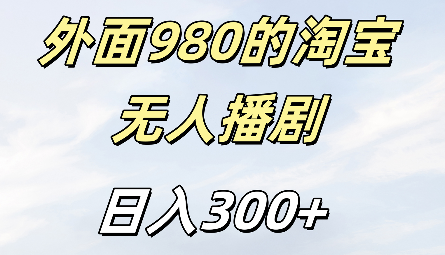 外面980的淘宝无人短剧日入300＋-青简副业网