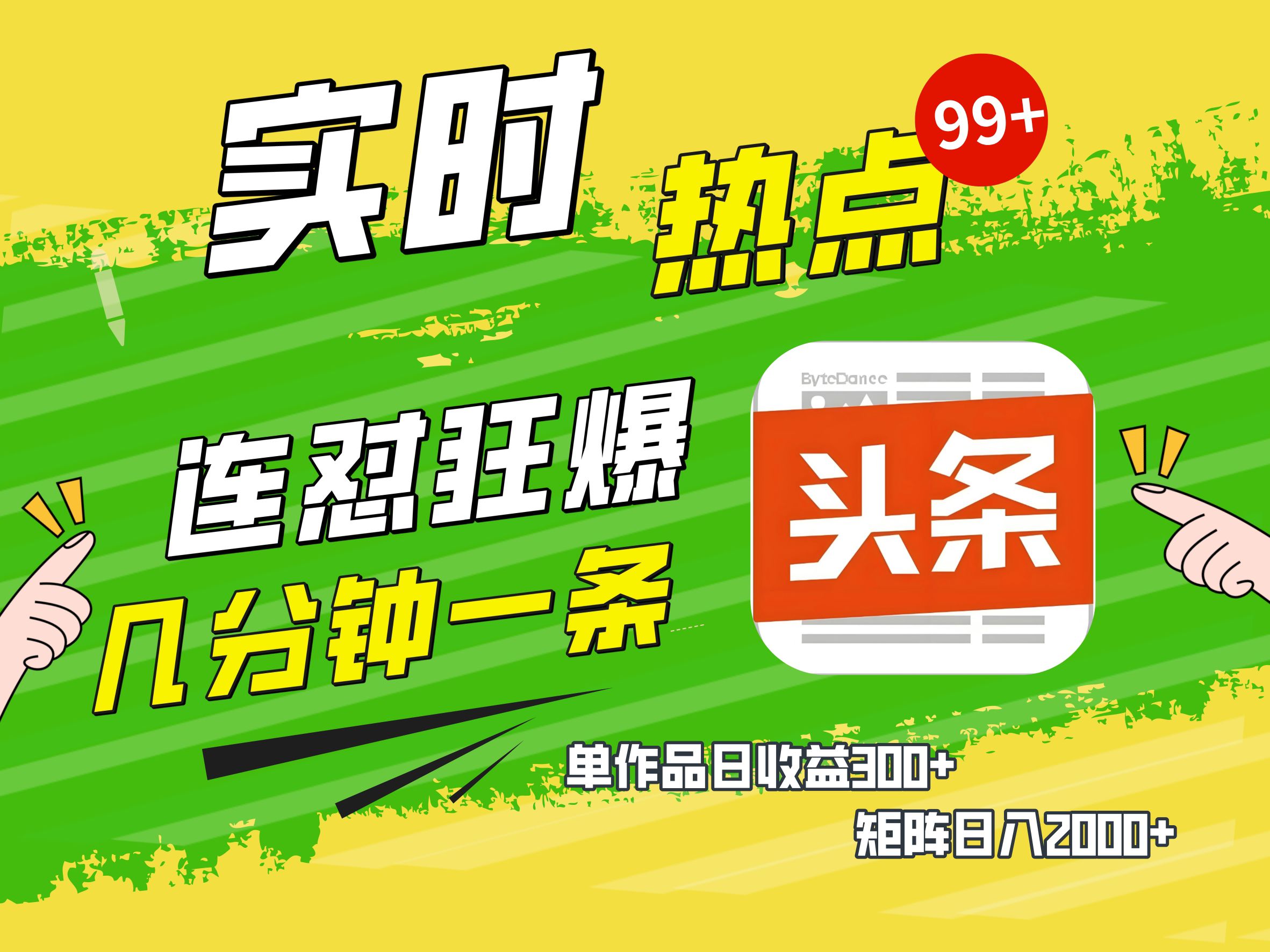 AI爆款文章生成术，头条赚钱新姿势，无脑操作日赚1K+复制粘贴轻松玩转头条-青简副业网
