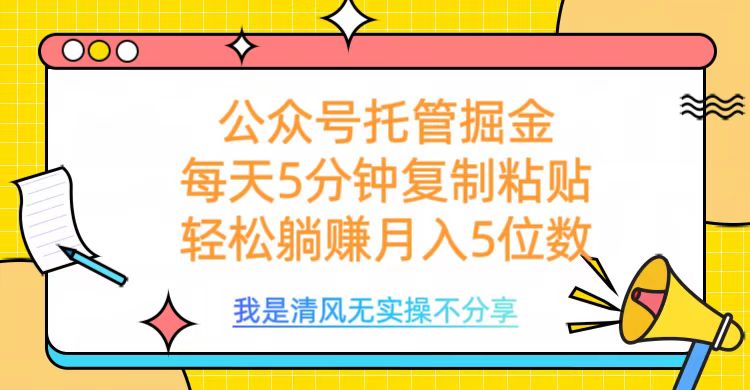 公众号托管掘金，每天5分钟复制粘贴，月入5位数-青简副业网