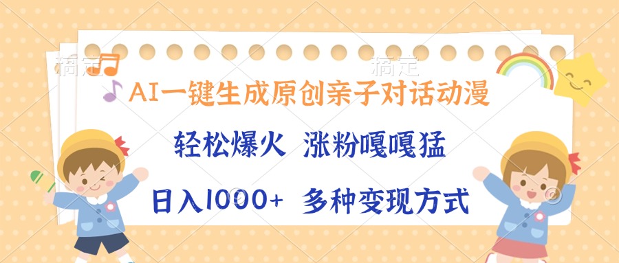 AI一键生成原创亲子对话动漫，单条视频播放破千万 ，日入1000+，多种变现方式-青简副业网