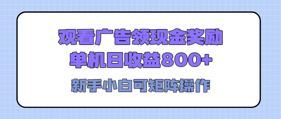 观看广告全自动挂机，单机收益800+，可矩阵无限放大，新手小白轻松上手-青简副业网