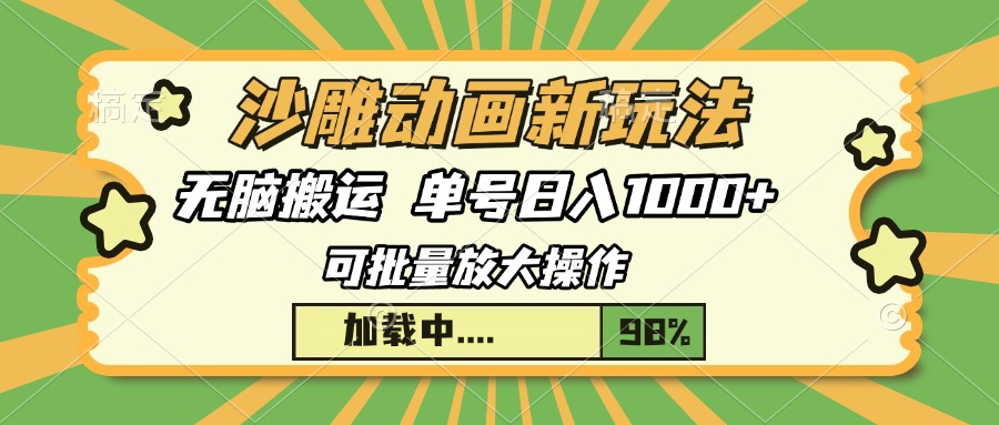 沙雕动画新玩法，无脑搬运，操作简单，三天快速起号，单号日入1000+-青简副业网