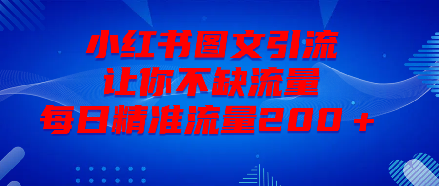 最新！小红书图文引流，全面解析日引300私域流量，是怎样做到的！-青简副业网