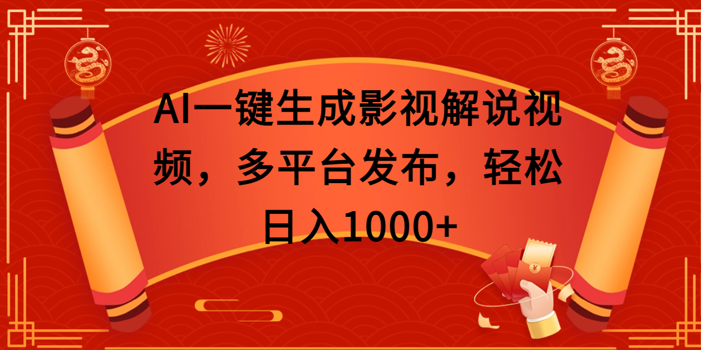 AI一键生成影视解说视频，多平台发布，轻松日入1000+-青简副业网