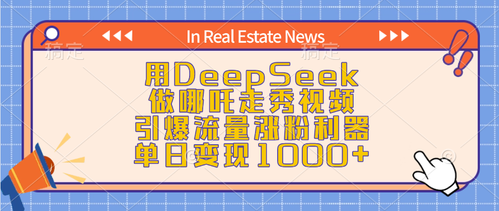 用DeepSeek做哪吒走秀视频，引爆流量涨粉利器，单日变现1000+-青简副业网