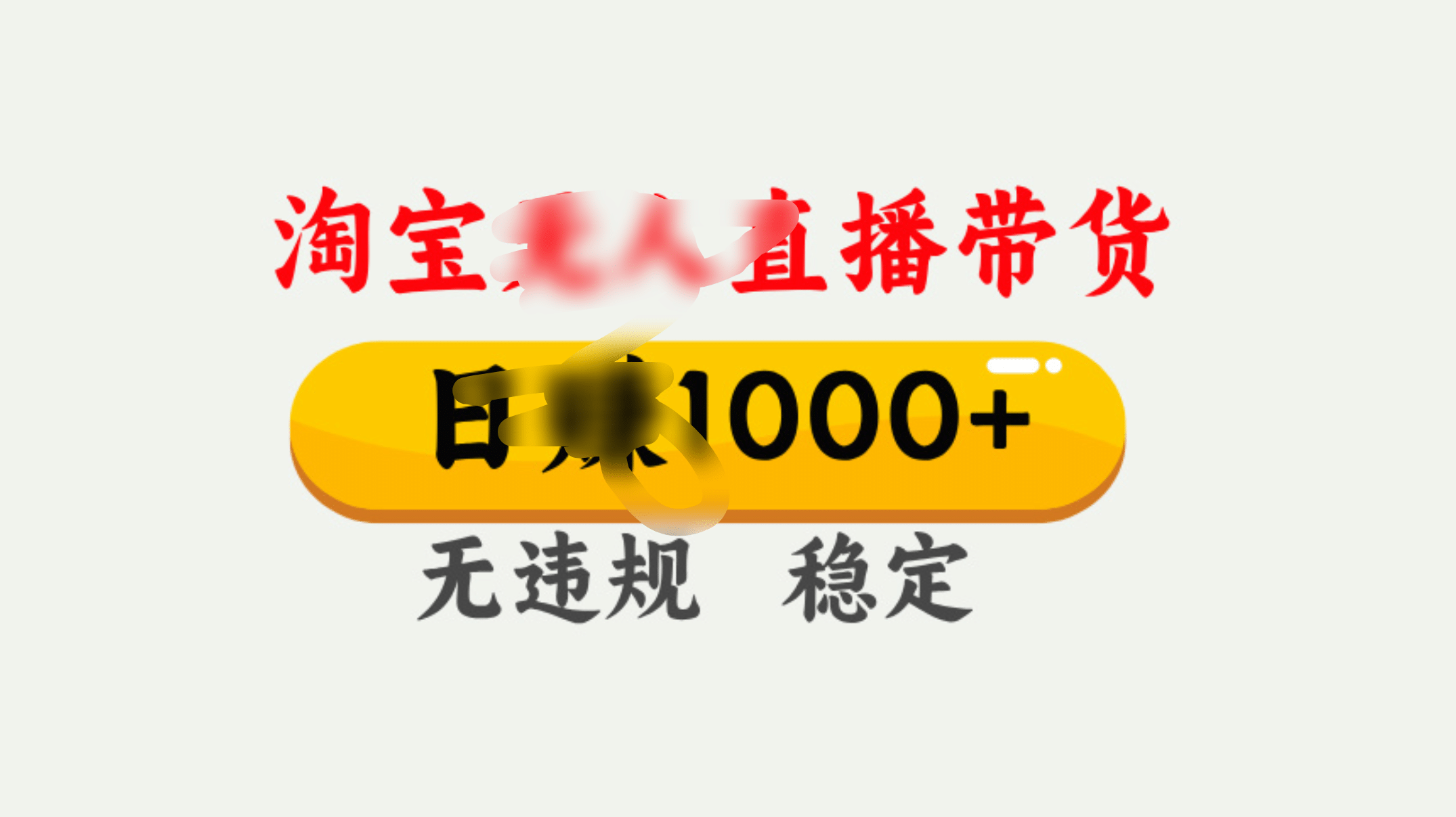 25年淘宝无人直播带货10.0，一天1000+，独家技术，操作简单。-青简副业网