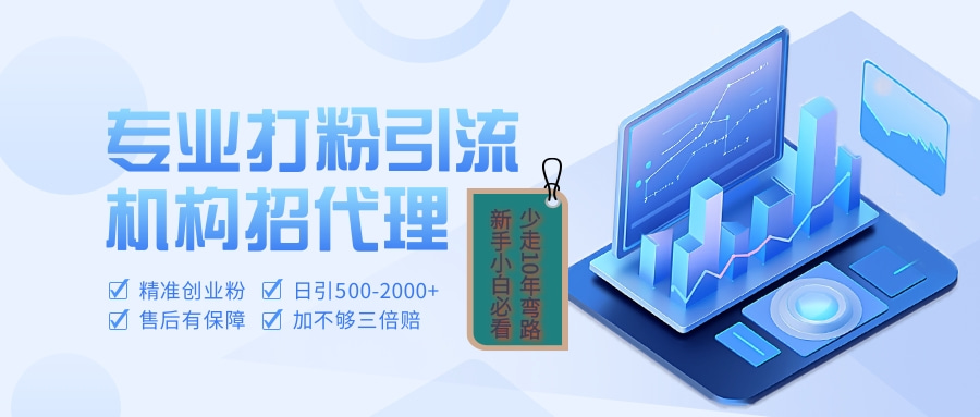 专业引流打粉、出粉机构招代理-青简副业网