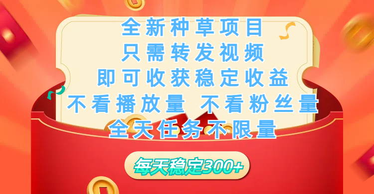 全新种草项目，只需每日转发视频，即可收获稳定收益，不看播放量、不看粉丝量、不看真实实名、全天随时做任务，一个任务2分钟完成，每天稳定300+-青简副业网