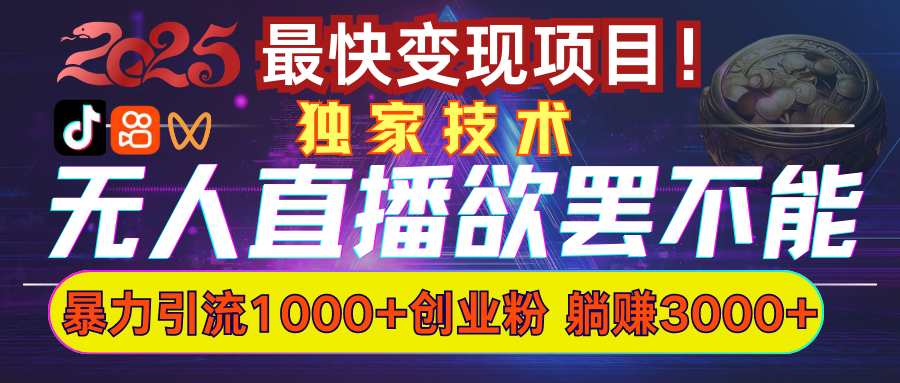 欲罢不能的无人直播引流，超暴力日引流1000+高质量精准创业粉-青简副业网