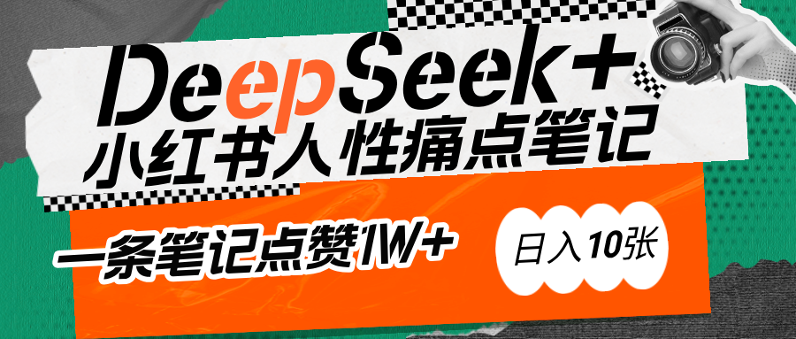 AI赋能小红书爆款秘籍：用DeepSeek轻松抓人性痛点，小白也能写出点赞破万的吸金笔记-青简副业网