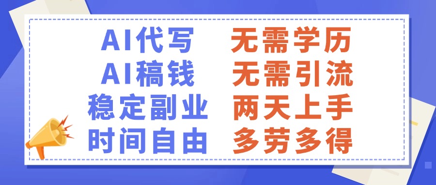 AI代写稿钱，稳定副业，无需学历，多劳多得-青简副业网