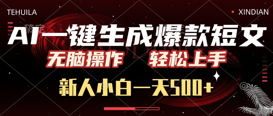 AI一键生成爆款短文，无脑操作，新人小白一天500+，轻松上手-青简副业网