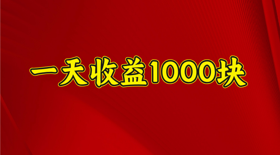2025开年暴力项目，一天收益1000+，可放大，可复制-青简副业网