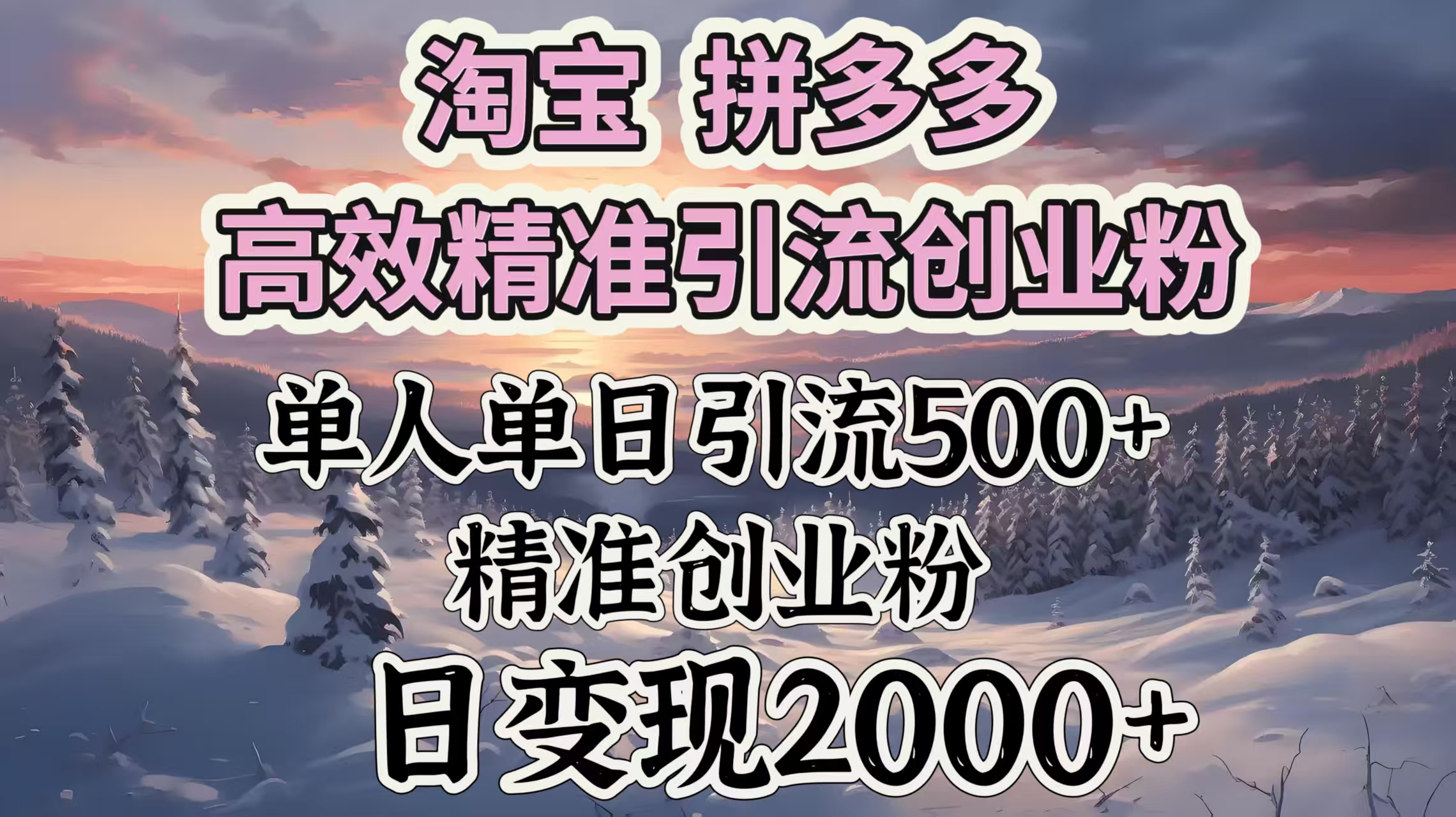 淘宝拼多多高效精准引流创业粉，单人单日引流500＋创业粉，日变现2000＋-青简副业网
