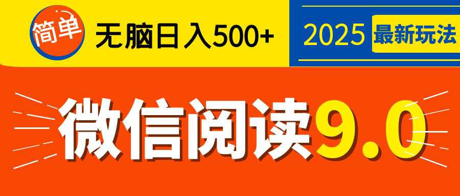 再不看就晚了！2025 微信阅读 9.0 全新玩法，0 成本躺赚，新手日入 500 + 不是梦-青简副业网