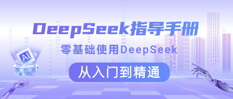 DeepSeek指导手册 零基础使用 从入门到精通-青简副业网