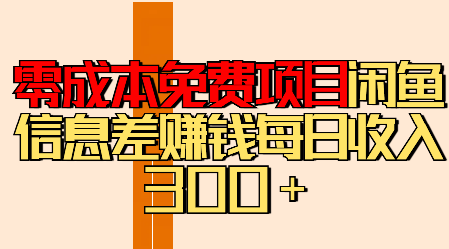 零成本免费项目分享闲鱼信息差赚钱每日收入300＋-青简副业网