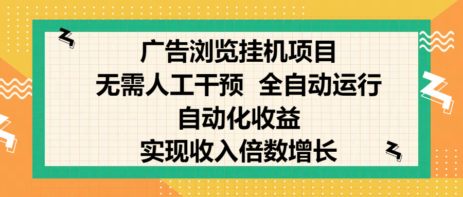 纯手机零撸，广告浏览项目，轻松赚钱，自动化收益，开启躺赚模式，小白轻松日入300+，让你在后台运行广告也能赚钱，实现收入倍数增长-青简副业网