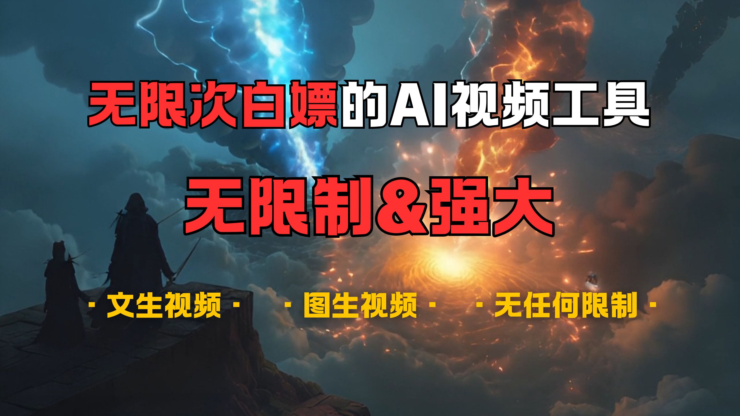 超强大的AI视频工具，可免费无限次白嫖，无任何限制，敏感内容都可生成，支持创作音乐，文生视频，图生视频-青简副业网