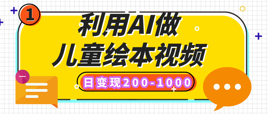 利用AI做儿童绘本视频，日变现200-1000，多平台发布（抖音、视频号、小红书）-青简副业网