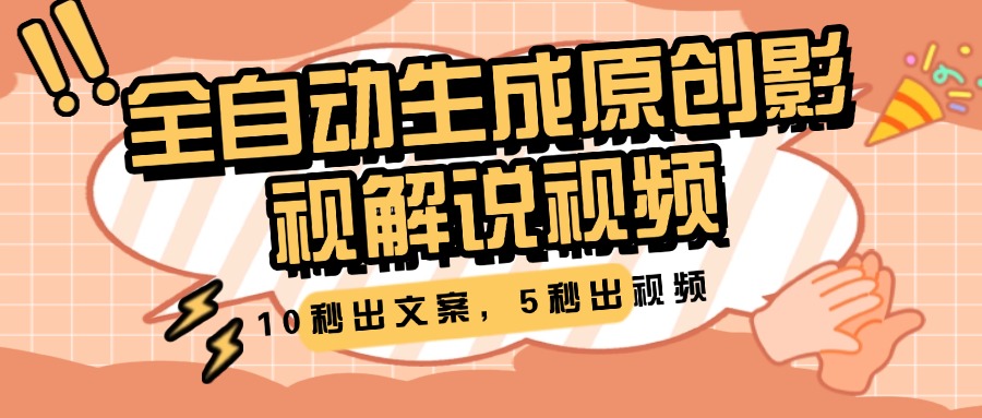 10秒出文案，5秒出视频，全自动生成原创影视解说视频-青简副业网